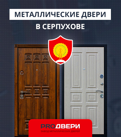 Металические двери в Серпухове